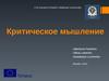 Критическое мышление