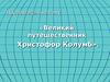 Великий путешественник Христофор Колумб