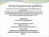 Аттестационная работа. Проектная и исследовательская деятельность учащихся на уроках английского языка и внеурочное время