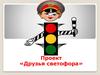 Проект «Друзья светофора»