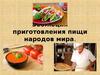 Эволюция приготовления пищи народов мира