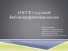 ГОСТ Р 7.0.5-2008. Библиографическая ссылка