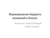 Формирование бюджета вложений в бизнес