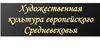 Художественная культура европейского Средневековья