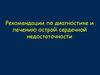 Рекомендации по диагностике и лечению острой сердечной недостаточности