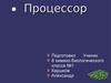 Процессор (8 класс)