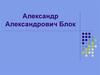 Александр Александрович Блок
