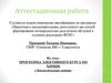 Аттестационная работа. Программа элективного курса по химии «экологическая химия»