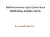 Библиотечное пространство и проблемы сохранности