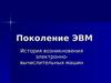Поколение ЭВМ. История возникновения электронно-вычислительных машин