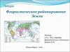 Флористическое районирование Земли