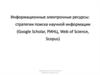 Информационные электронные ресурсы: стратегии поиска научной информации