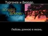 Иван Сергеевич Тургенев и Полина Виардо. Любовь длиною в жизнь
