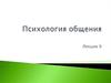 Психология общения