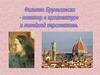 Филиппо Брунеллески - новатор в архитектуре и линейной перспективе
