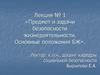 Предмет и задачи безопасности жизнедеятельности. Основные положения БЖ