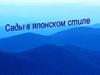 Сады в Японском стиле