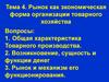 Рынок, как экономическая форма организации товарного хозяйства. (Тема 4)