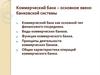 Коммерческий банк – основное звено банковской системы