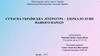 Сучасна українська література – дзеркало душі нашого народу