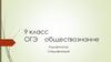 ОГЭ по обществознанию. Кодификатор, спецификация