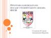 Програма кандидата на посаду студентського декана ФІСФ