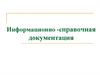 Информационно-справочная документация. Служебное письмо