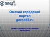 Омский городской портал
