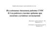 Исследование динамики работы СУОС КА на рабочем участке орбиты при наличии случайных возмущений. Графический материал