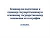 Семинар по подготовке к единому государственному и основному государственному экзаменам по географии