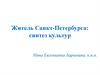 Житель Санкт-Петербурга: синтез культур