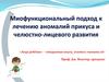 Миофункциональный подход к лечению аномалий прикуса и челюстно-лицевого развития