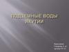 Подземные воды Якутии