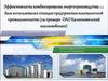 Эффективность комбинирования энергопроизводства на базе использования отходов предприятия мясомолочной промышленности