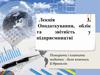 Оподаткування, облік та звітність у підприємництві. (Тема 5.3)