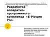 Разработка аппаратно-программного комплекса E-Picture Poi. Световые шоу