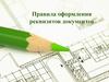 Правила оформления реквизитов документов