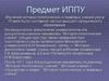Предмет ИППУ