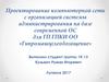 Проектирование компьютерной сети с организацией системы администрирования на базе современной ОС