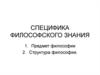 Cпецифика философского знания