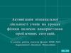 Активізація пізнавальної діяльності учнів на уроках фізики шляхом використання проблемних ситуацій