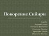 Покорение Сибири