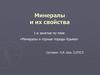 Минералы и горные породы Крыма