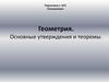 Геометрия. Основные утверждения и теоремы
