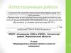 Аттестационная работа. Индивидуальные итоговые проекты в школе по математике