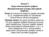 Лекция 3. Виды компьютерной графики