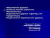 Общественное здоровье: Основные понятия, социальная обусловленность общественного здоровья и факторы, его определяющие
