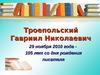 Троепольский Гавриил Николаевич