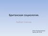 Британская социология. Герберт Спенсер