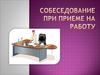 Собеседование при приёме на работу